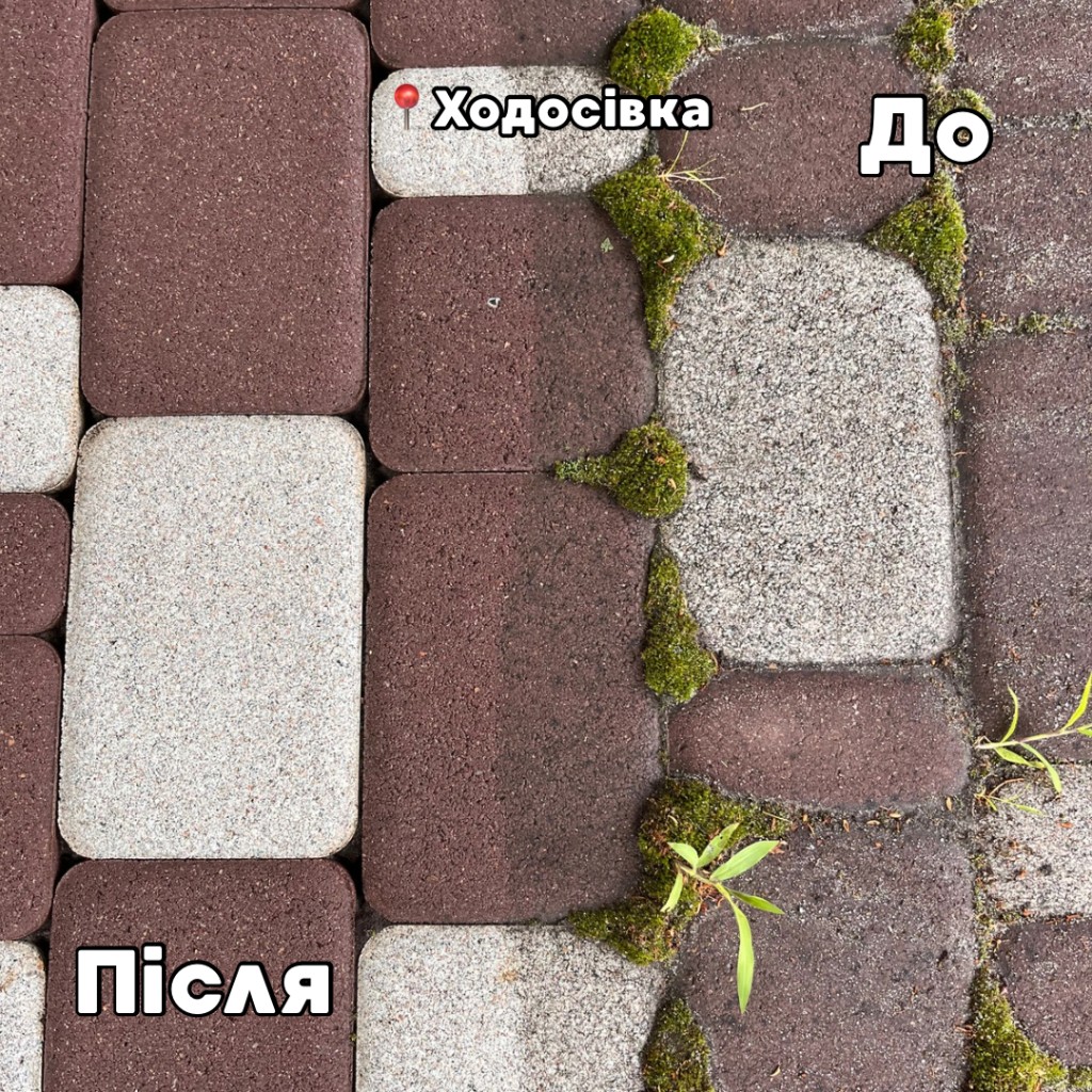До і після очищення бруківки